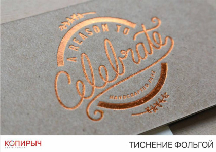 Тиснение фольгой (золото, серебро и др.)